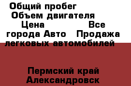  › Общий пробег ­ 292 000 › Объем двигателя ­ 2 › Цена ­ 980 000 - Все города Авто » Продажа легковых автомобилей   . Пермский край,Александровск г.